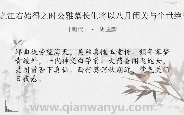 《王长公两寄余书不值乍次公之江右始得之时公雅慕长生将以八月闭关与尘世绝书来云云怅然奉寄二首 其二》作者是明代的胡应麟.诗词全文约共64字.