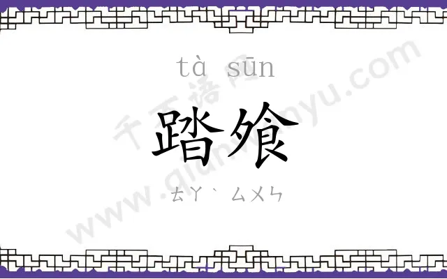 踏飧