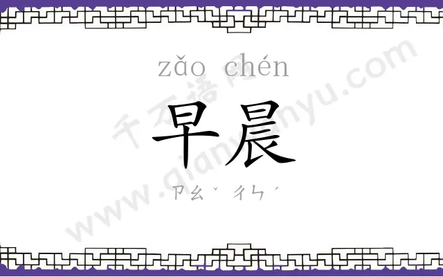 早晨