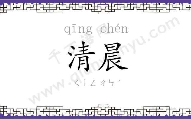 清晨