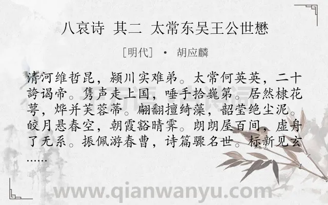 《八哀诗 其二 太常东吴王公世懋》作者是明代的胡应麟.诗词全文约共288字.