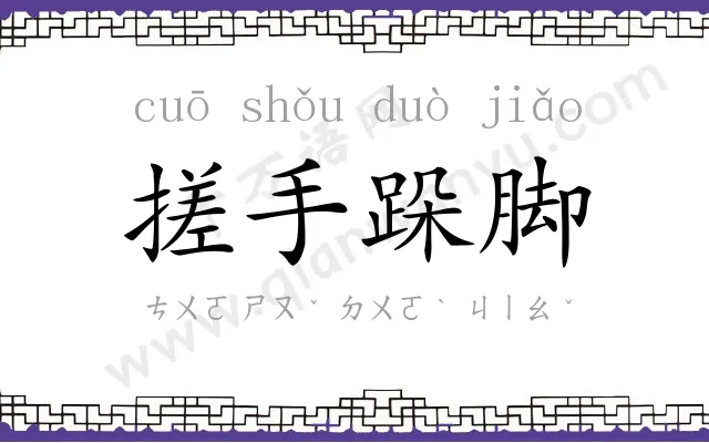 搓手跺脚