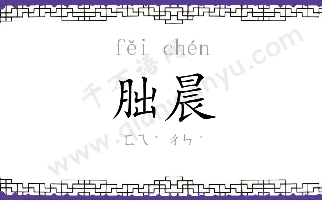 朏晨