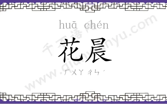 花晨