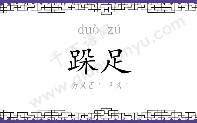 跺足