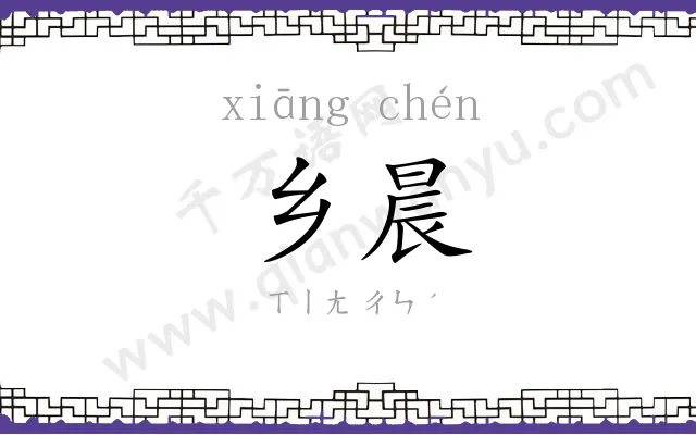 乡晨
