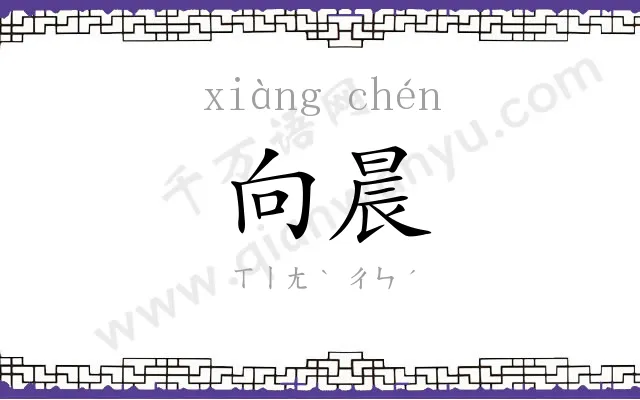 向晨