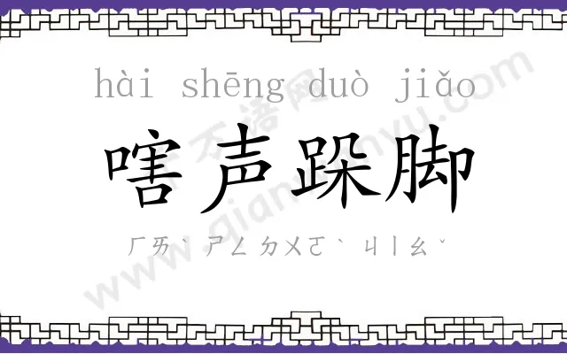 嗐声跺脚