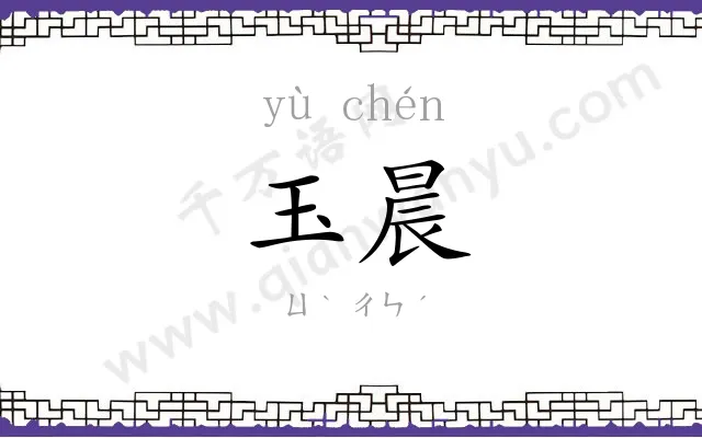 玉晨