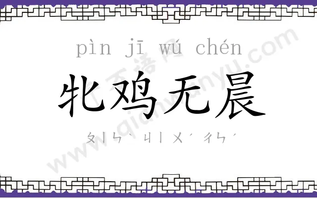 牝鸡无晨
