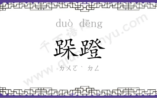 跺蹬