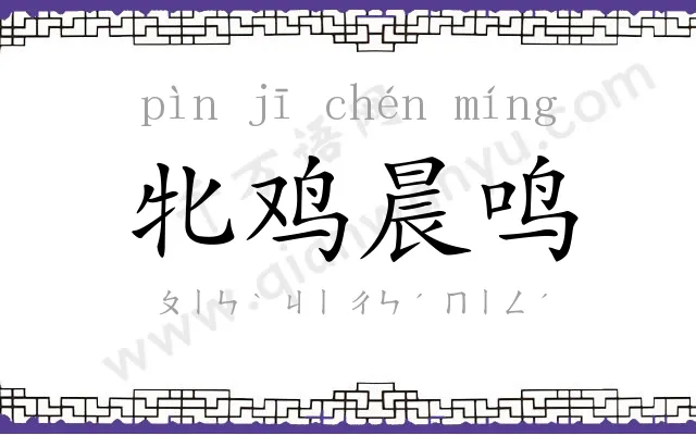 牝鸡晨鸣