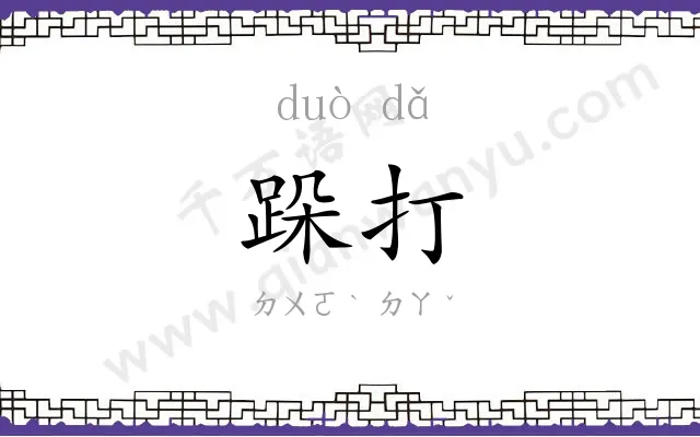 跺打