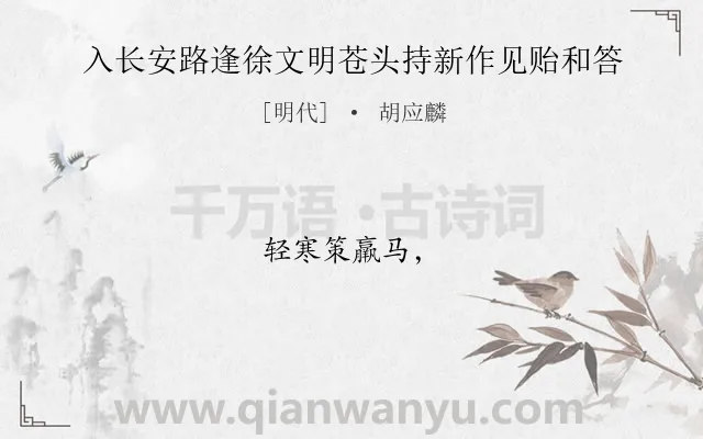 《入长安路逢徐文明苍头持新作见贻和答》作者是明代的胡应麟.诗词全文约共7字.