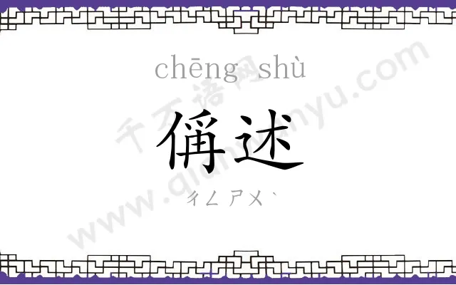 偁述