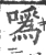 咴(宋·印刷字体·广韵)