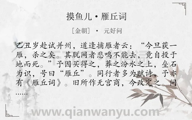 《摸鱼儿·雁丘词》作者是金朝的元好问.本诗词属于鸟;抒情;爱情;最美;优美;恋情类诗词.诗词全文约共239字.