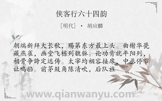 《侠客行六十四韵》作者是明代的胡应麟.诗词全文约共75字.