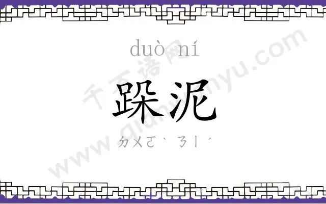 跺泥