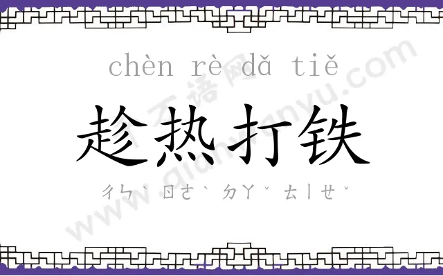 趁热打铁
