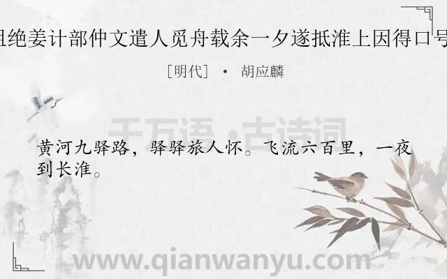《黄河大风商舶阻绝姜计部仲文遣人觅舟载余一夕遂抵淮上因得口号六首却寄 其四》作者是明代的胡应麟.诗词全文约共24字.