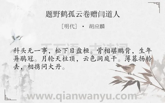 《题野鹤孤云卷赠闫道人》作者是明代的胡应麟.诗词全文约共48字.