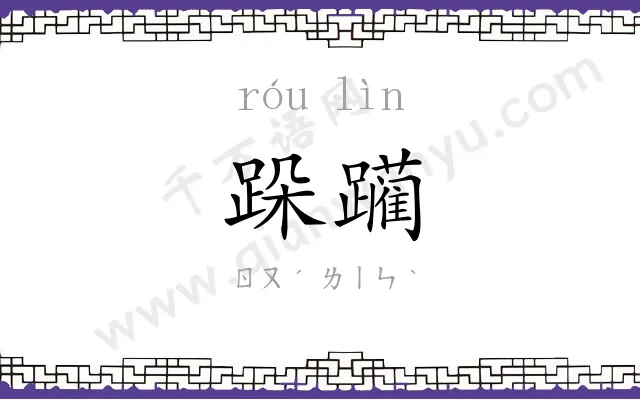 跺躏