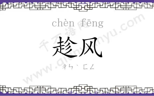 趁风