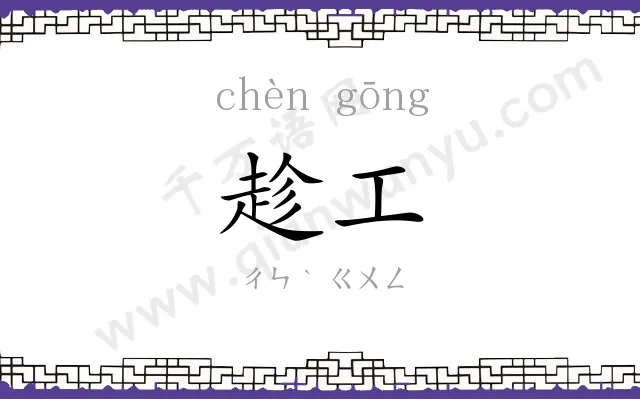趁工