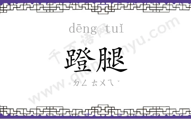 蹬腿