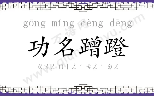 功名蹭蹬