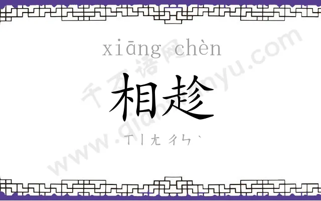 相趁