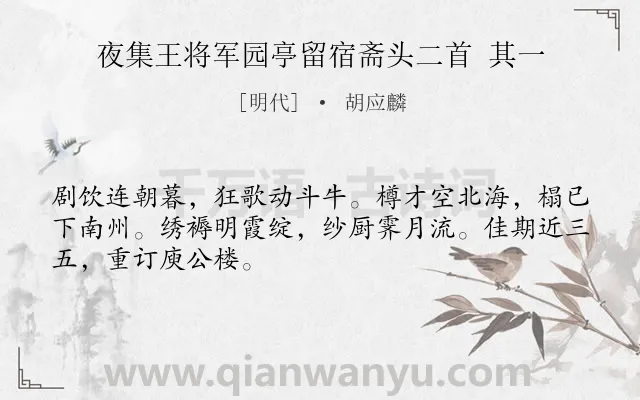 《夜集王将军园亭留宿斋头二首 其一》作者是明代的胡应麟.诗词全文约共48字.