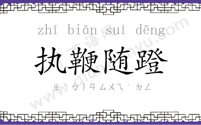 执鞭随蹬