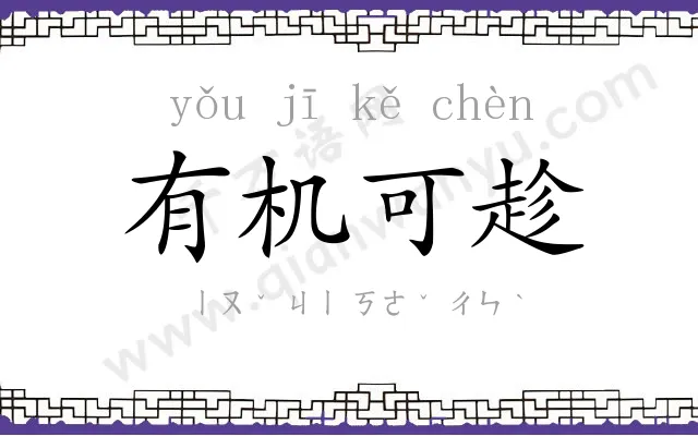 有机可趁
