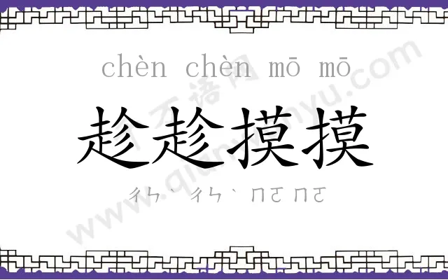 趁趁摸摸