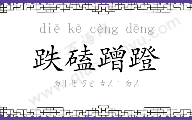 跌磕蹭蹬