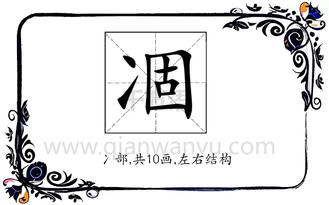 凅