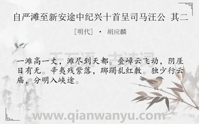 《自严滩至新安途中纪兴十首呈司马汪公 其二》作者是明代的胡应麟.诗词全文约共48字.