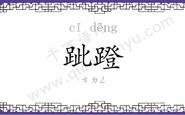 跐蹬