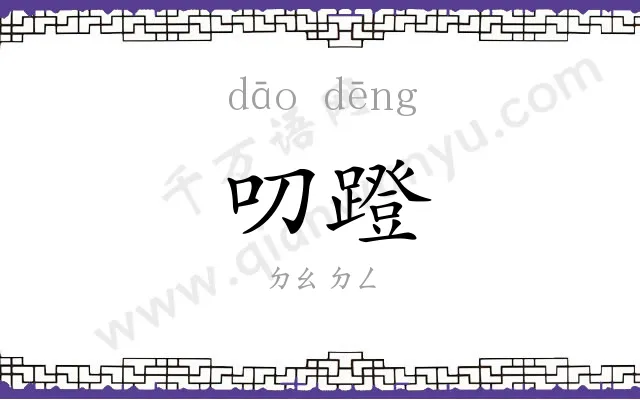 叨蹬