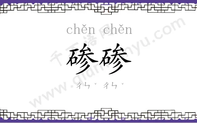 碜碜