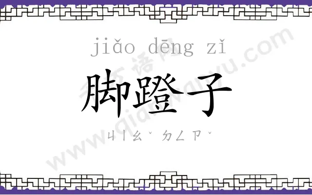 脚蹬子