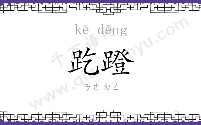 趷蹬