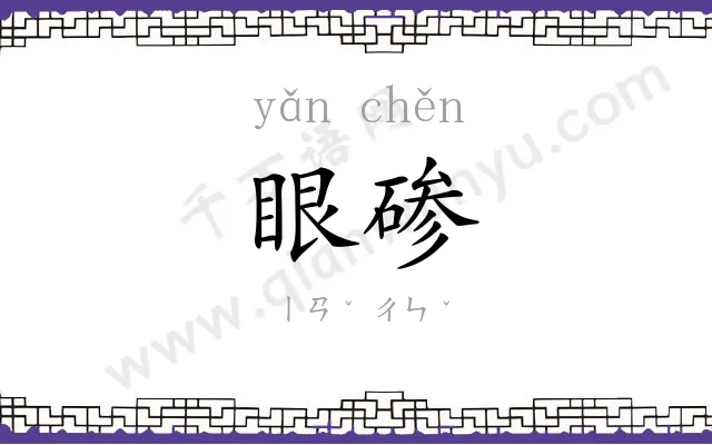 眼碜