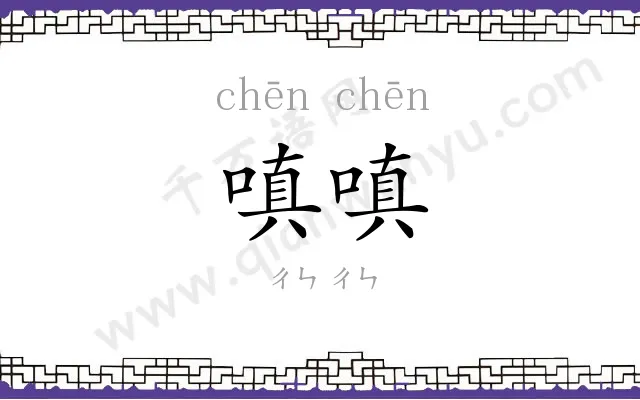 嗔嗔