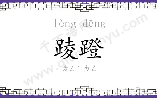 踜蹬