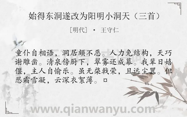 《始得东洞遂改为阳明小洞天（三首）》作者是明代的王守仁.诗词全文约共72字.