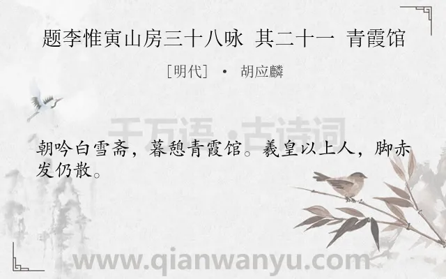《题李惟寅山房三十八咏 其二十一 青霞馆》作者是明代的胡应麟.诗词全文约共24字.
