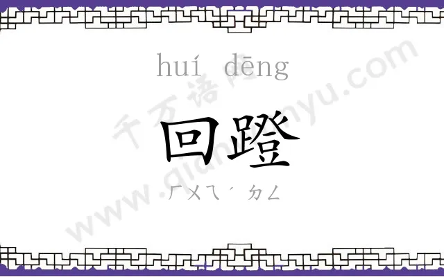 回蹬